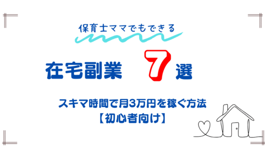 保育士ママでもできる！在宅副業7選｜スキマ時間で月3万円を稼ぐ方法